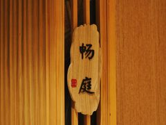包房-無境·匠心日本料理(汉街店)