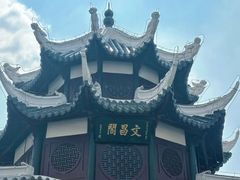 -文昌阁