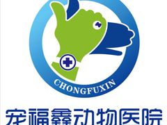 -宠福鑫动物医院(城北分院)
