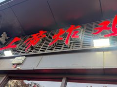 -上帝炸鸡(食品街店)