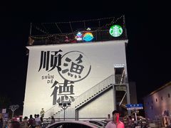 -顺德君豪酒店(佛山容桂渔人码头店)