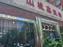 门面-平山城鑫烧烤(建国楼店)