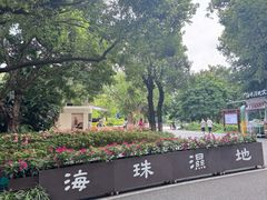 -海珠湖公园
