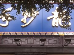 门面-龙抄手(春熙路总店)