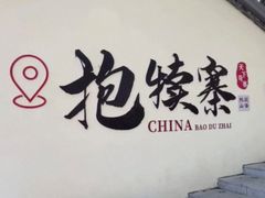 -抱犊寨风景区