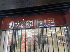 -盛京大奥莱(沈阳奥体店)