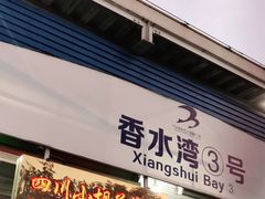 门面-四川小胡子海鲜(丁村万人海鲜广场店)