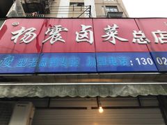 门面-杨震卤菜旗舰店