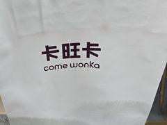 -卡旺卡(黄山黎阳in巷店)