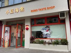 -小豆海棠(嘉兴路店)