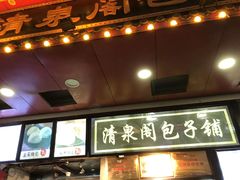 门面-清泉阁包子铺(中山路店)