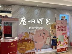 -广州酒家(昌岗地铁站店)