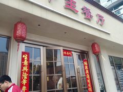 -王中王餐厅(东安路店)