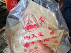-杨天玉腊牛羊肉
