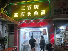 -三百碗宝应长鱼面(板仓街店)