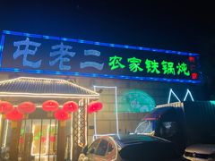 门面-屯老二农家铁锅炖·行业领军者(梅江店)