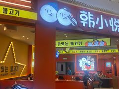 -韩小悦点餐式牛排烤肉自助(龙湖金楠天街店)