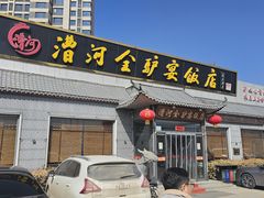 -漕河全驴宴饭店(徐水店)