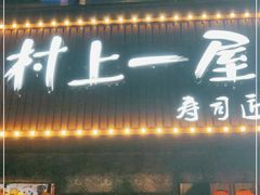 门面-村上一屋(健翔桥店)
