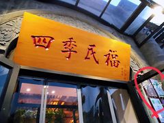 -四季民福烤鸭店(前门廊房二条店)