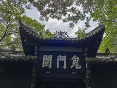 -丰都鬼城名山景区