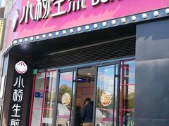 门面-小杨生煎(湟普汇店)