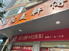 -桂美轩传承店(护国路店)