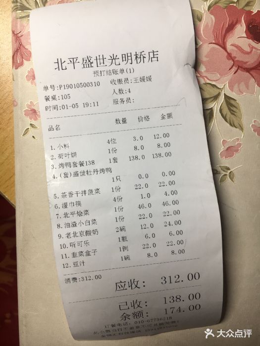 北平盛世烤鸭店(光明桥店)账单图片