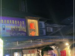 门面-盟重烧烤(东瓜山创始店)