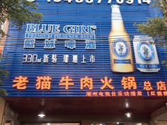 门面-老猫牛肉火锅(沙溪店)