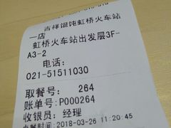 账单-吉祥馄饨(虹桥火车站店)