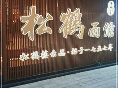 门面-松鹤面馆·古法焖肉面(观前店)