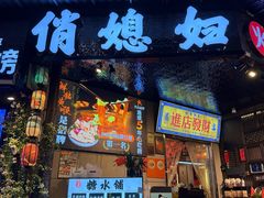 -俏媳妇火锅(宽窄巷子店)