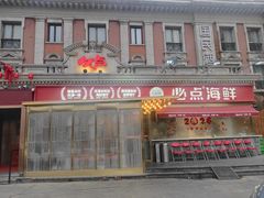 门面-必点海鲜·海肠捞饭大王(滨江道店)