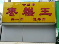 -五道口枣糕王(成府路店)