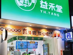 -益禾堂·薄荷柠檬水(沃尔玛店)