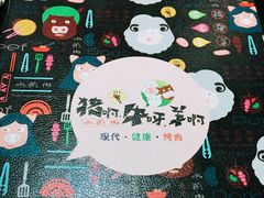 -猪啊牛呀羊啊铜盘烤肉(正大广场店)