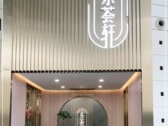 -东荟轩