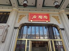 -陶陶居酒家(第十甫路总店)