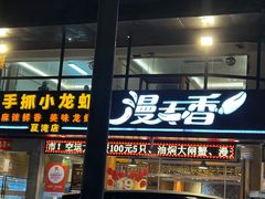 -漫天香·小龙虾餐厅(夏湾店)