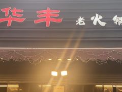 -华丰火锅(双林北横路店)