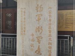 -内蒙古将军衙署博物院