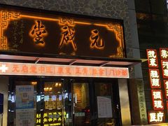 -元启堂·中医正骨推拿·经络足道(夏湾店)