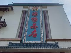 -郑州烤鸭总店