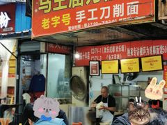 -马王庙刀削面馆(四川省交通学院宿舍店)