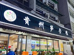 -贵州笋子鸡(米市街店)