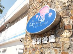 -湾景餐厅(海洋公园店)