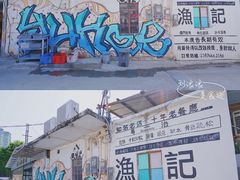 -渔记茶餐厅(渔村店)