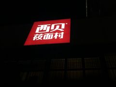 门面-西贝莜面村(双井店)