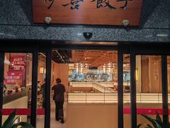 -伊喜饺子·烤鸭(五道口学院路店)